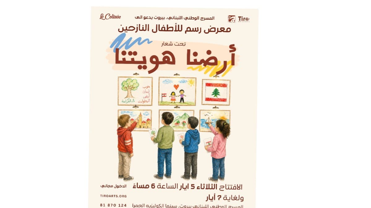معرض للمسرح الوطني وجمعية تيرو للفنون يحاكي النزوح برسومات للأطفال