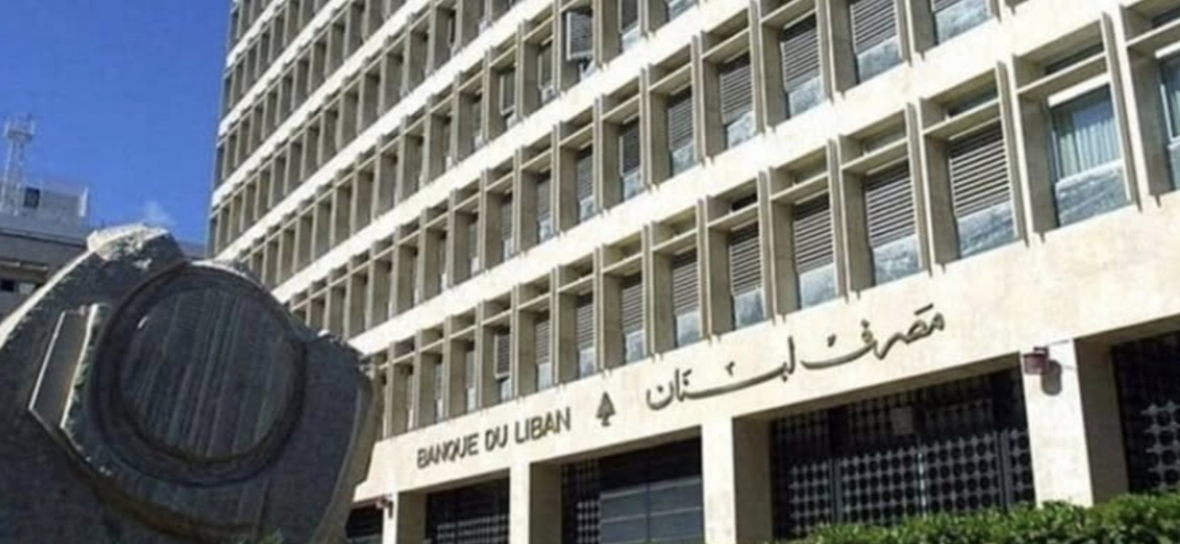 بيان لمصرف لبنان بشأن موجوداته بالعملات الأجنبية