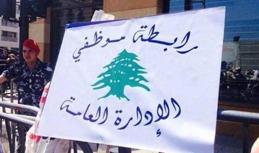 تجمع روابط القطاع العام: “المعالجة الحقيقية تبدأ بإعطاء أصحاب الحقوق حقوقهم كاملة”