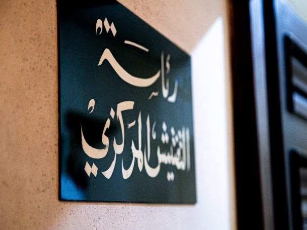  التفتيش المركزي يفعّل الرقابة على الدوام والبصمة الإلكترونية