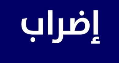 روابط التعليم الرسمي: الإضراب غدا للاسراع بجلسة نيابية قبل عيد الأضحى