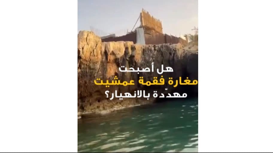 جمعية الأرض": تطور خطير يهدد مغارة فقمة عمشيت بسبب تسرّبٍ للمياه في داخلها بشكل ينذر بكارثة
