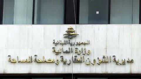 المديريّة العامّة للشؤون العقاريّة 