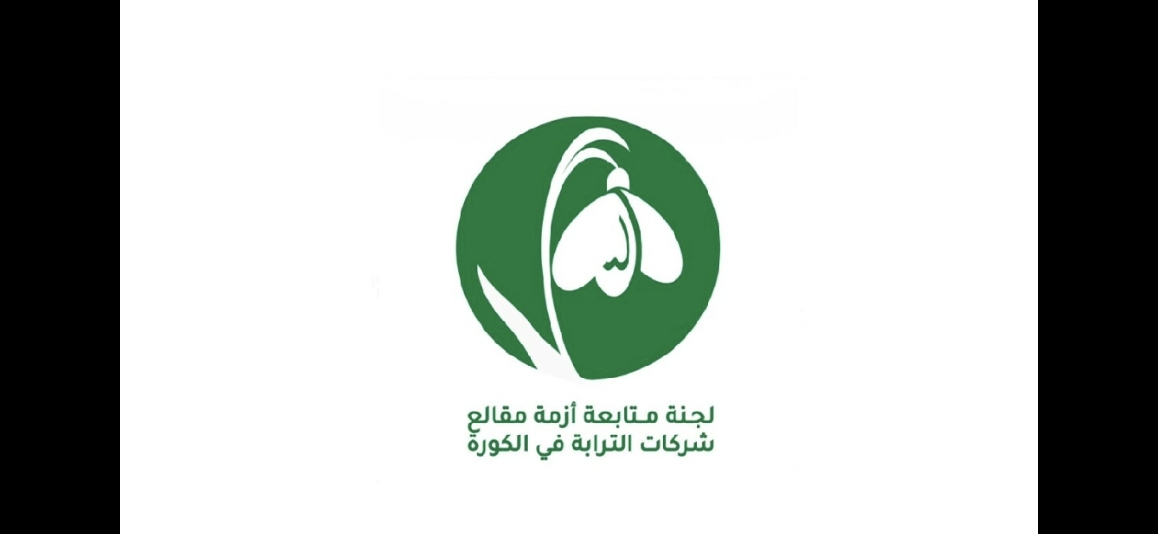 مقالع الترابة في الكورة: الأوطان لا تُبنى على تدمير القرى وتجريف الجبال