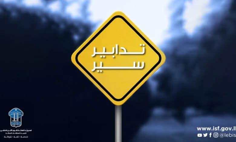 تدابير سير في ضبية قضاء المتن تزامنًا مع تنظيم سباق دراجات هوائية