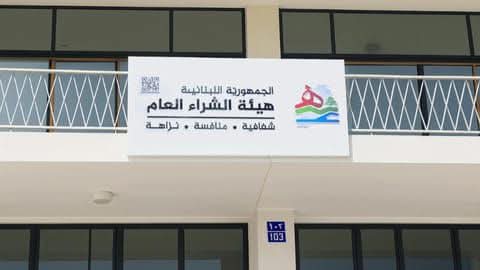 لملء مركز رئيس متفرغ لهيئة الشراء العام