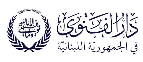 دار الفتوى تعلن ان عيد الأضحى يصادف يوم الأربعاء في 27 من الحالي