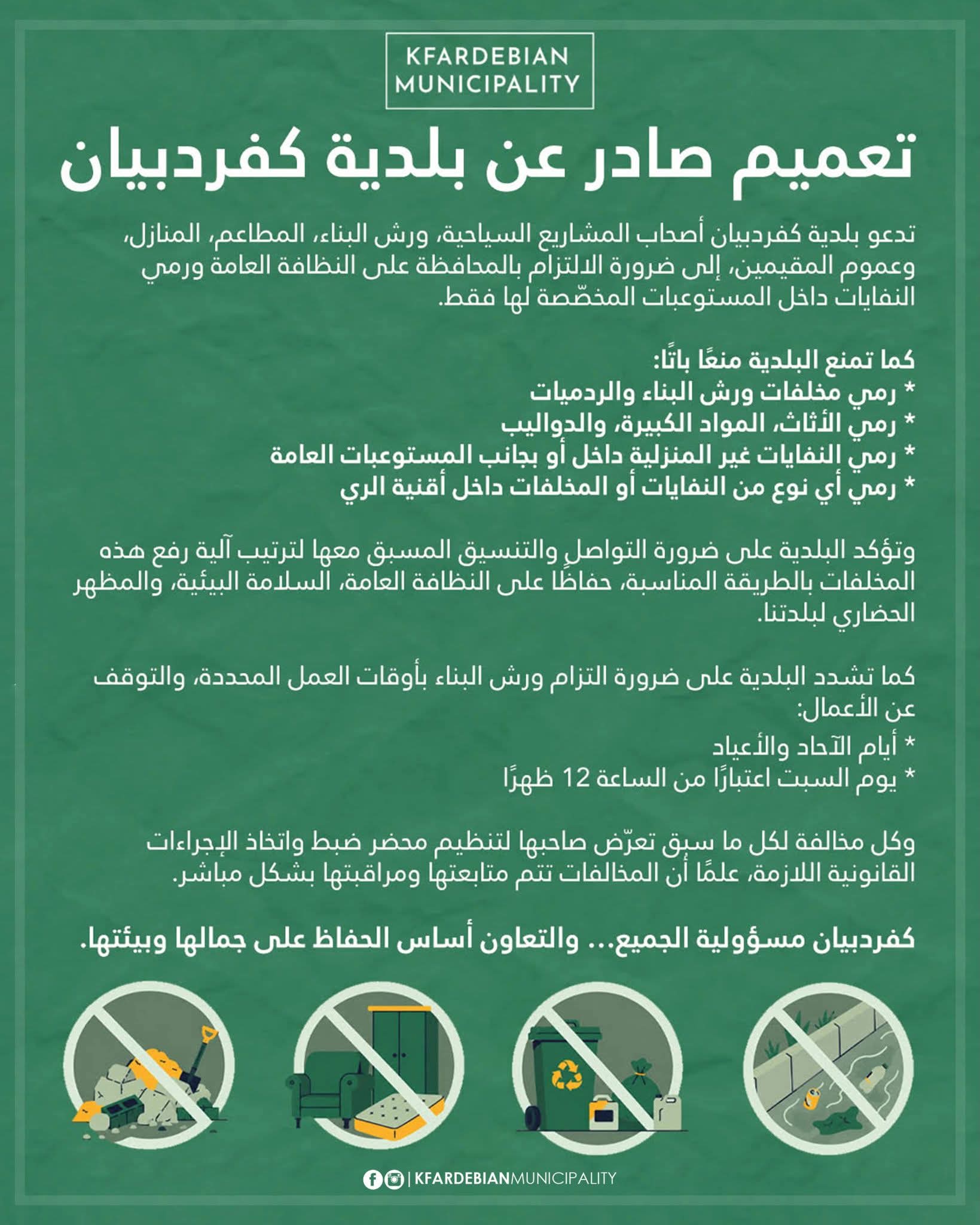 تعميم صادر عن بلدية كفردبيان)
