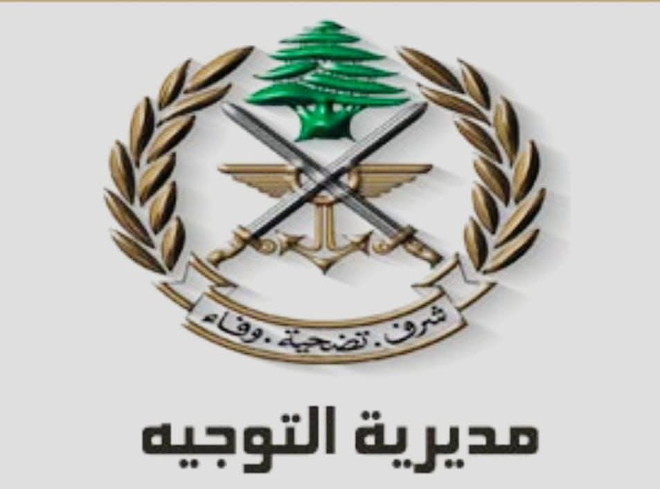 صدر عن قيادة الجيش اللبنانيّ