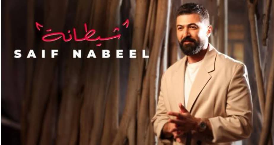 إيقاع مختلف وطاقة استثنائية… سيف نبيل يطلق “شيطانة”