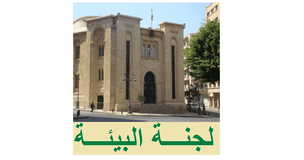 فرعية البيئة واصلت درس اقتراح قانون حماية التراث الثقافي المغمور بالمياه برئاسة عون