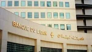 مصرف لبنان: تلزيم “ألفاريز أند مارشال” للتدقيق الجنائي