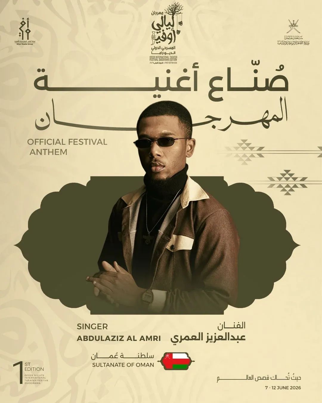 مهرجان ليالي أوفير المسرحي بسلطنة عُمان ينطلق بعمل موسيقي يجمع الإبداع العُماني والخليجي