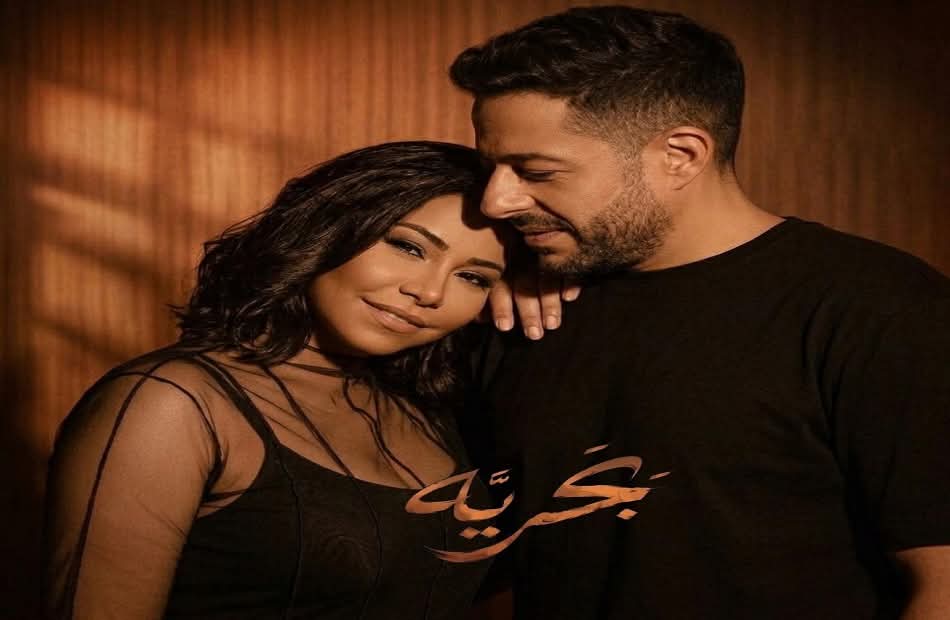 محمد حماقي يصدر دويتو "بحريّة" مع شيرين عبد الوهاب