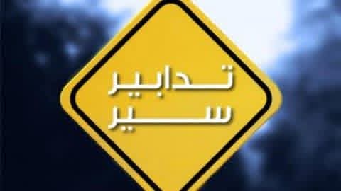 تدابير سير في نفق المطار المسلك الغربي “المطار – خلدة”