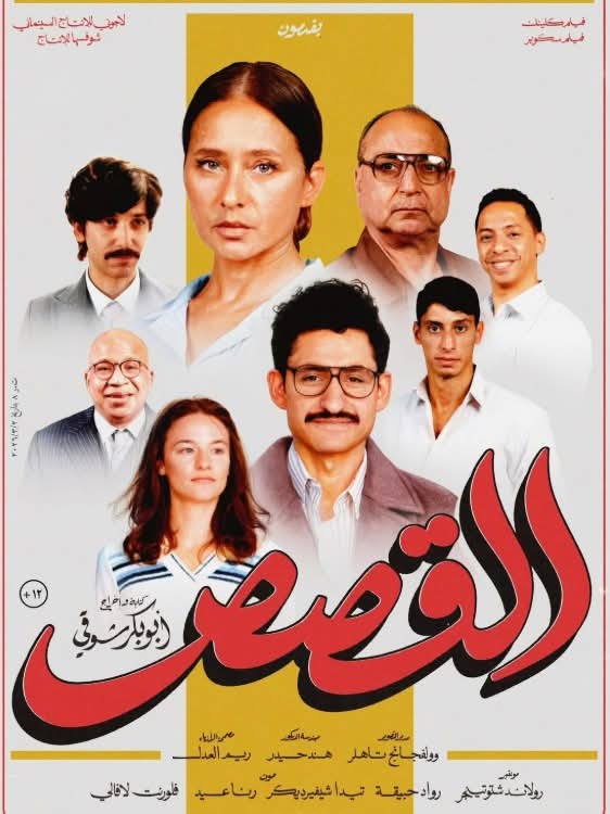 نيللي كريم تتصدر بوستر فيلم "القصص" وسط استياء الممثلين