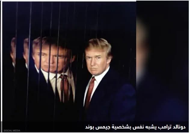 ترامب 007".. الرئيس الأميركي يشبّه نفسه بجيمس بوند!