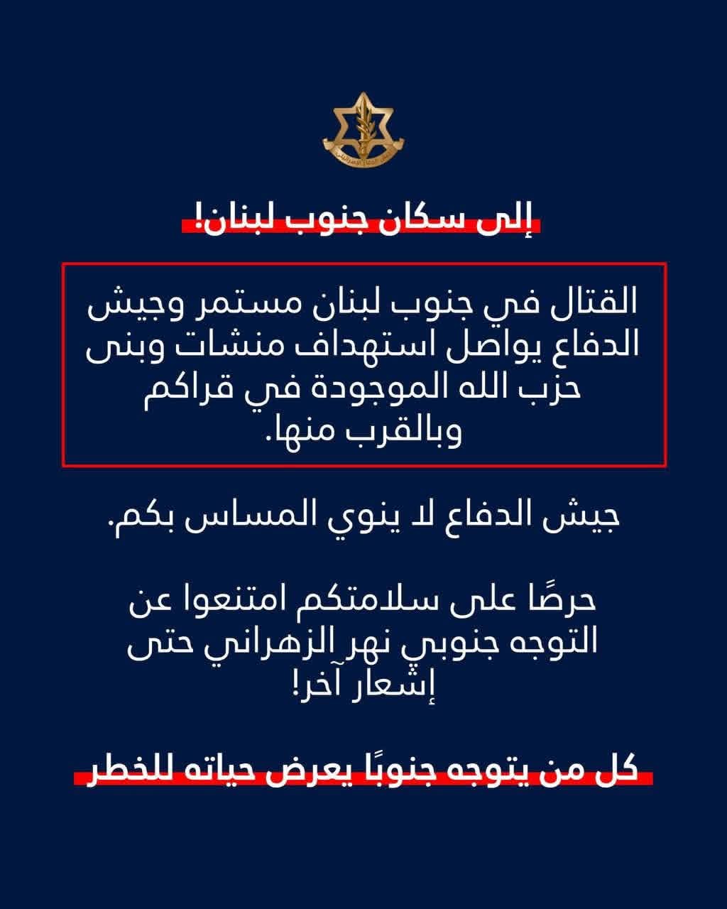 أدرعي ينشر:انذار عاجل إلى سكان جنوب لبنان!
