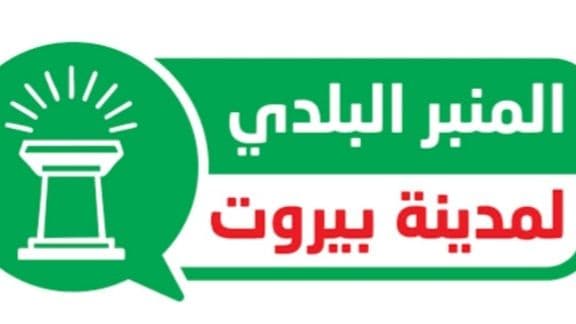 المنبر البلدي: إصلاح بلدية بيروت يبدأ بملء الشواغر ومكافحة الإهدار والفساد
