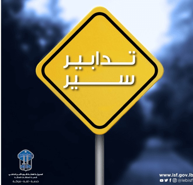 تدابير سير السبت والأحد في محلة سليم سلام ومحيطها بسبب أعمال تعبيد