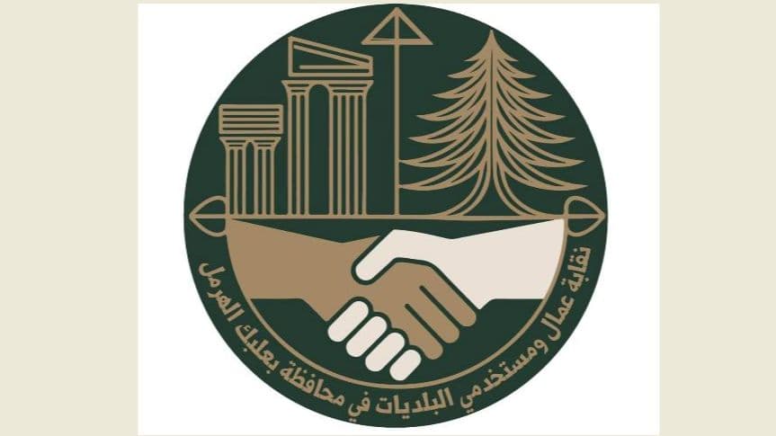 نقابة عمال ومستخدمي بلديات بعلبك الهرمل دانت استهداف موظف بلدية في ساحة المروانية