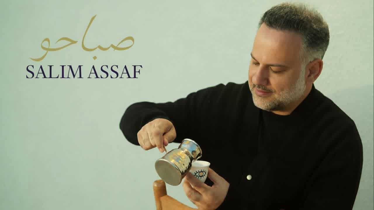 سليم عساف يطرح "صباحو"