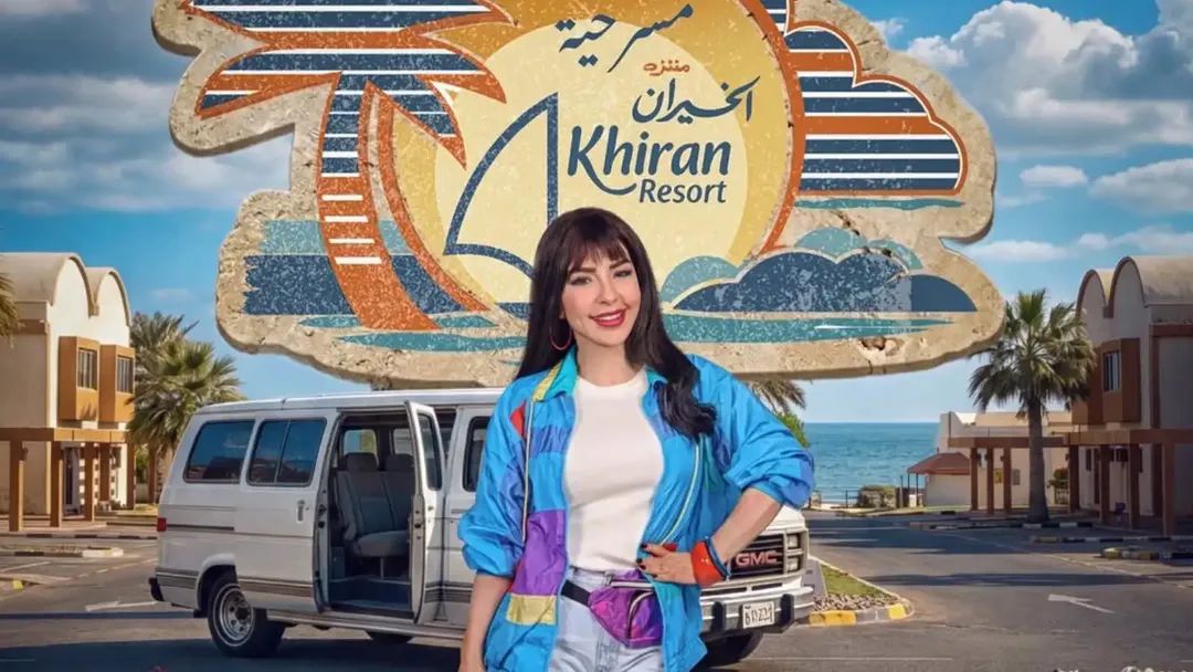 ماغي بو غصن تحتفل بالعرض الـ50 لمسرحية "منتزه الخيران" في الكويت