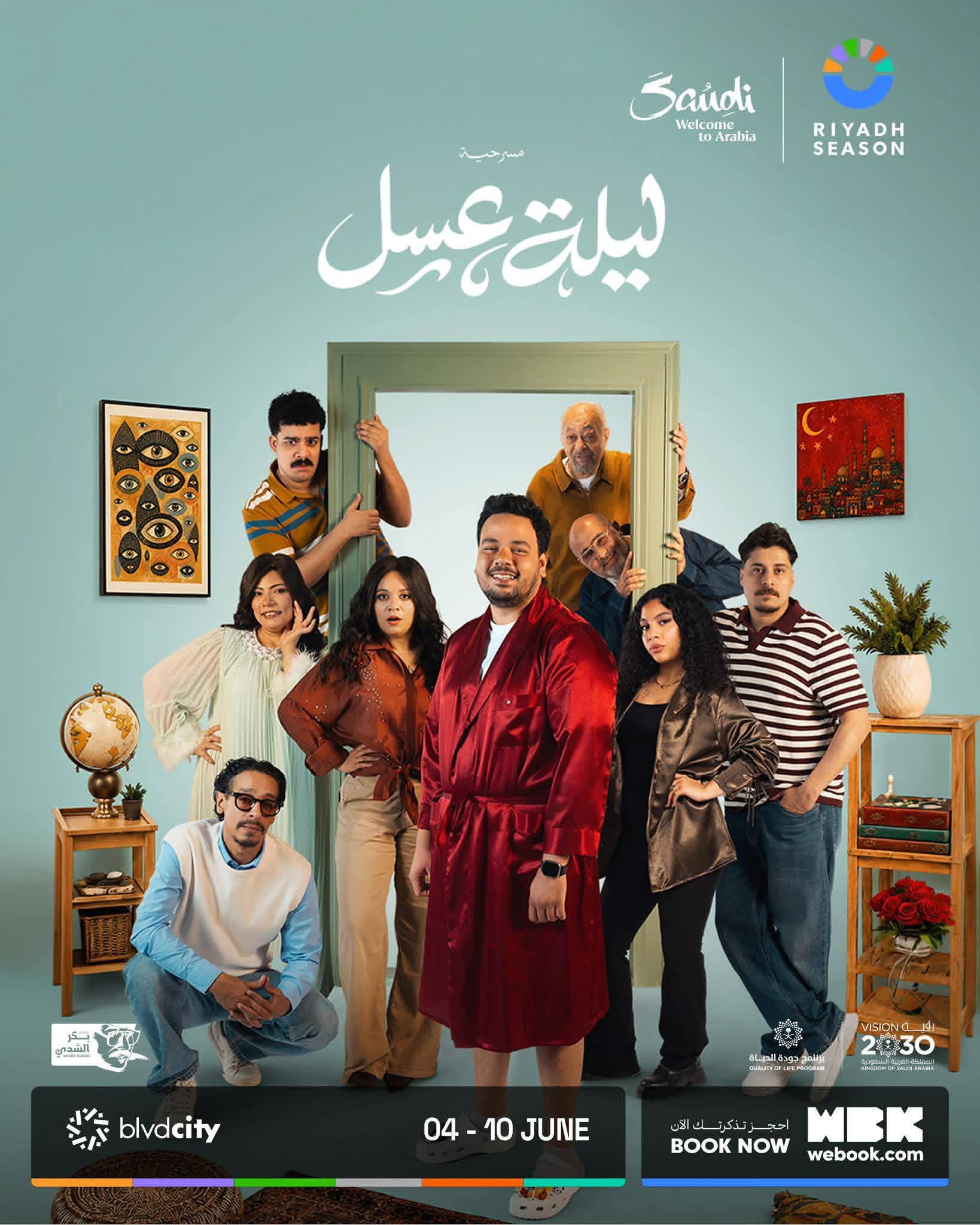 ليلة عسل" كوميديا مصرية في الرياض