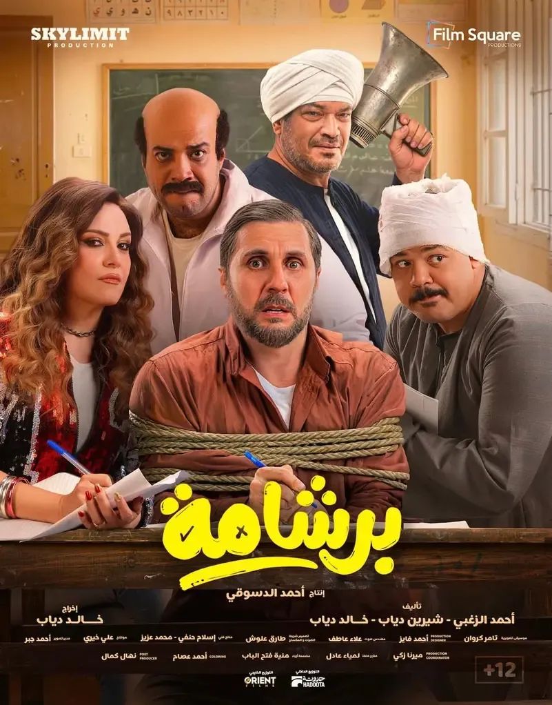 إتهام فيلم "برشامة" بالإساءة للإسلام ..