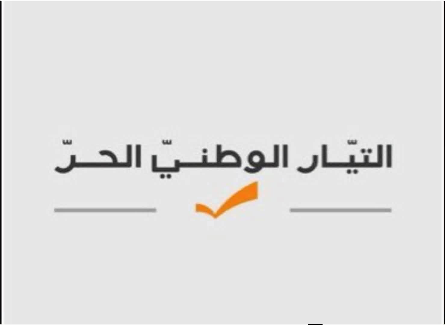 بيان صادر عن هيئة مدينة البترون في التيار الوطني الحر: