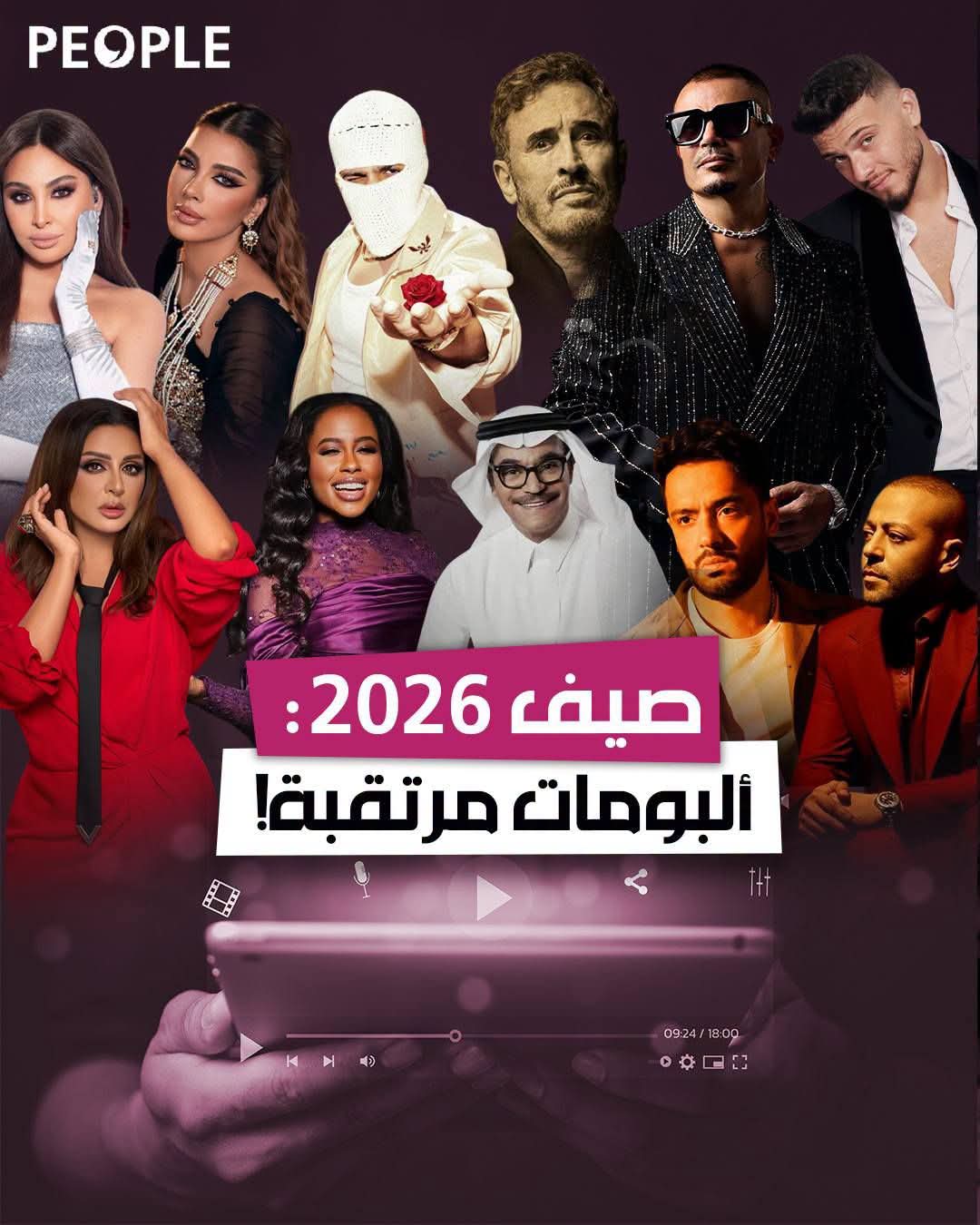 صيف 2026… موسم الألبومات