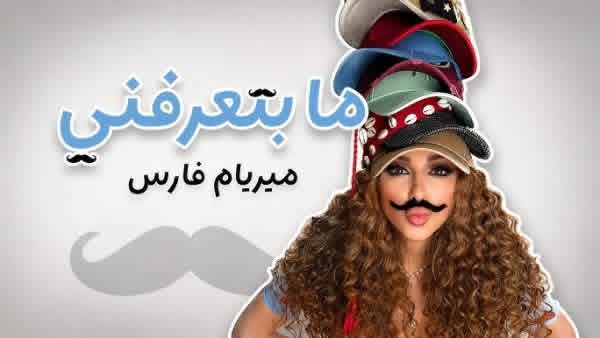 ميريام فارس تطرح "ما بتعرفني"