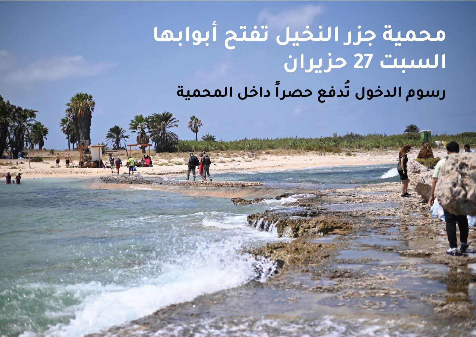 افتتاح محمية جزر النخيل أمام الزوار السبت 27 حزيران