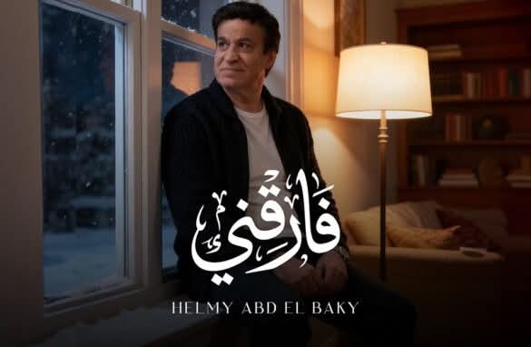 حلمي عبد الباقي يطرح "فارقني" بتقنية الذكاء الاصطناعي
