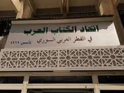 تكريم أعضاء "إتحاد كتّاب سوريا الأحرار" بعضوية شرفيّة في "اتحاد الكتّاب العرب"