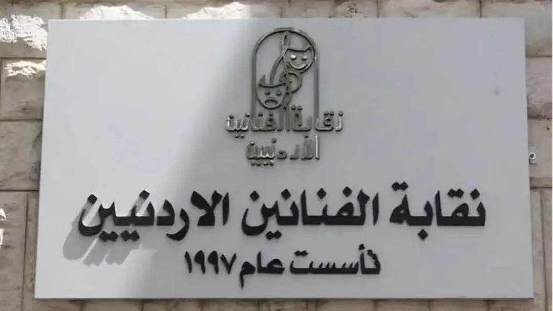 نقابة الفنانين الأردنيين تعلق شطب أعضائها كفرصة أخيرة لتسوية أوضاعهم