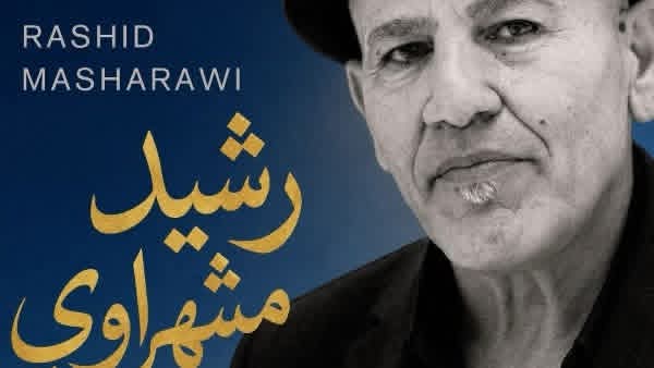 رشيد مشهراوي رئيس لجنة تحكيم بالدار البيضاء