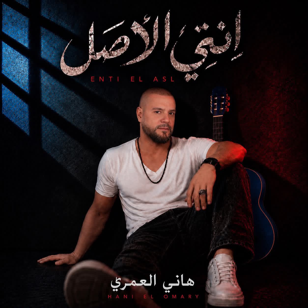 هاني العمري يطلق أغنيته الثالثة "أنتي الأصل"