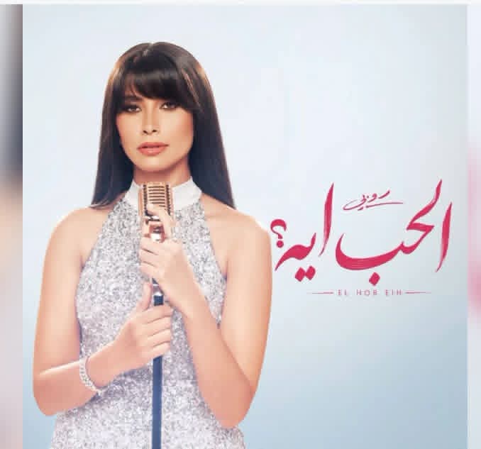 أربع أغنيات صيفية في ألبوم روبي «الحب إيه»