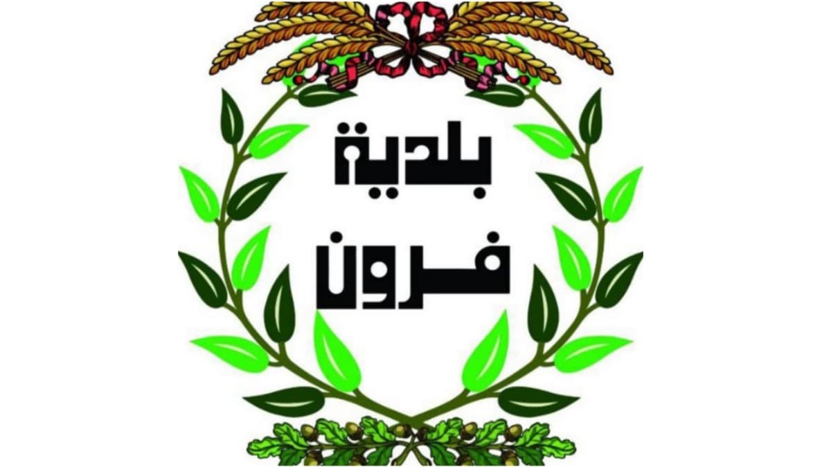 بلدية فرون: أي بيان يصدر باسم البلدة من خارج المرجعيات لا يلزم أهاليها ولا يعكس رأيهم