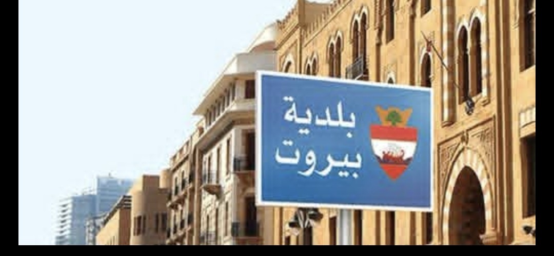 بلدية بيروت تزيل خيمًا مستحدثة قرب مستشفى بيروت الحكومي