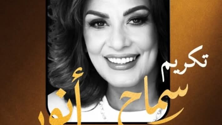 تكريم سماح أنور في مهرجان الدار البيضاء بالمغرب