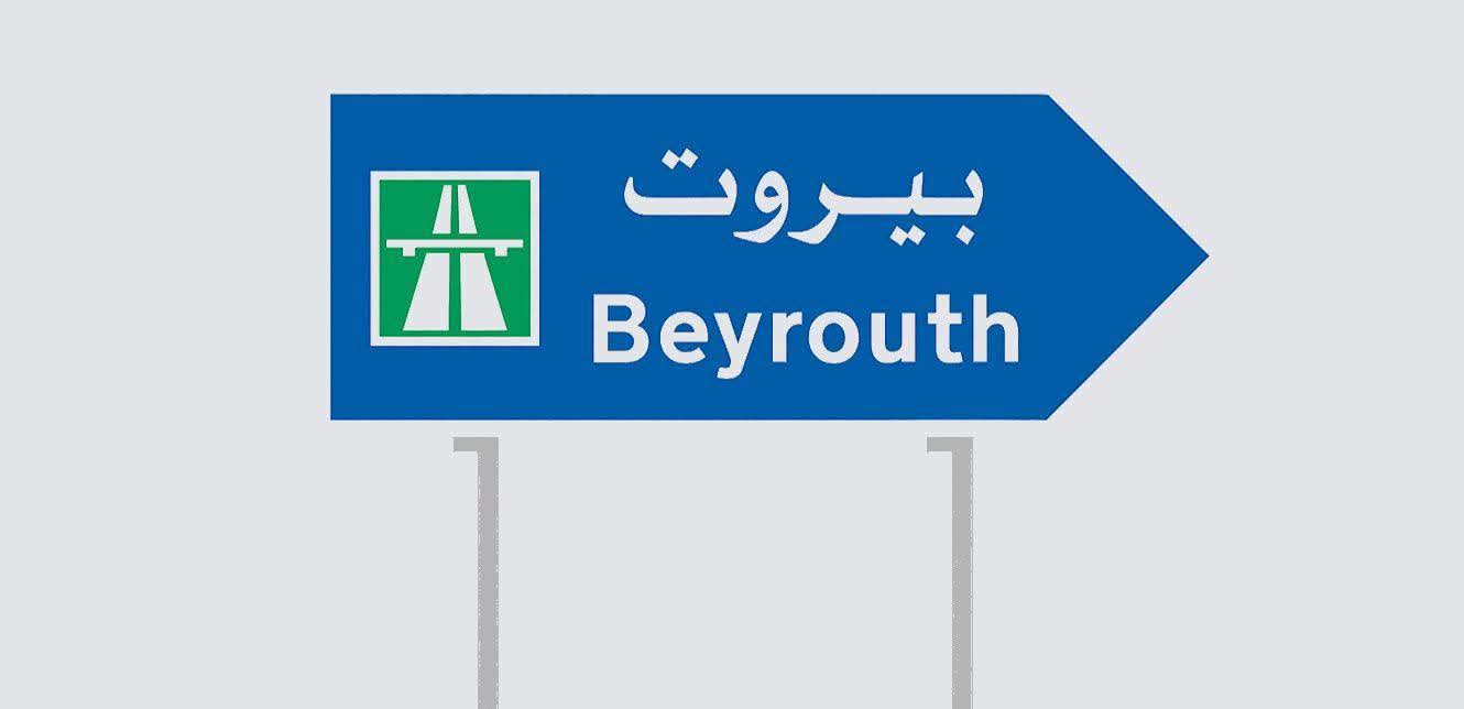 عن أزمة "مياه بيروت"..