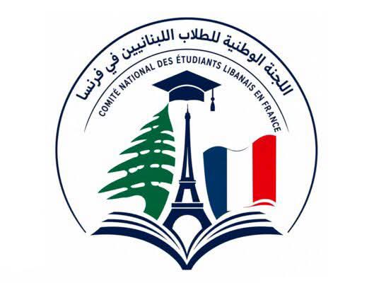 اللجنة الوطنية للطلاب اللبنانيين في فرنسا