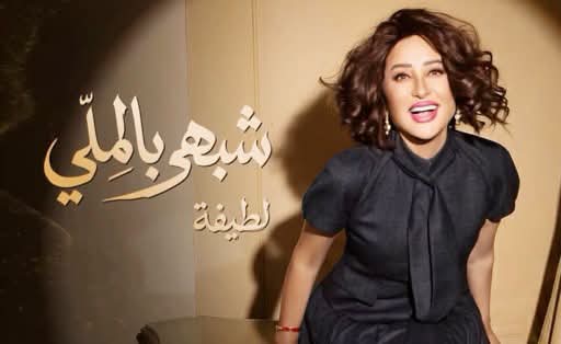 ألبومها آخر الشهر ويضم 13 أغنية لطيفة: تطرح «شبهي بالملّي»