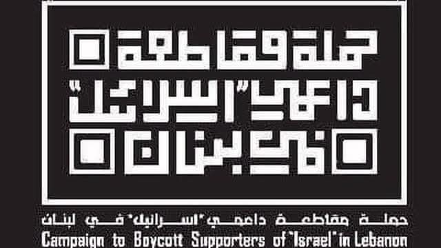 حملة مقاطعة داعمي إسرائيل