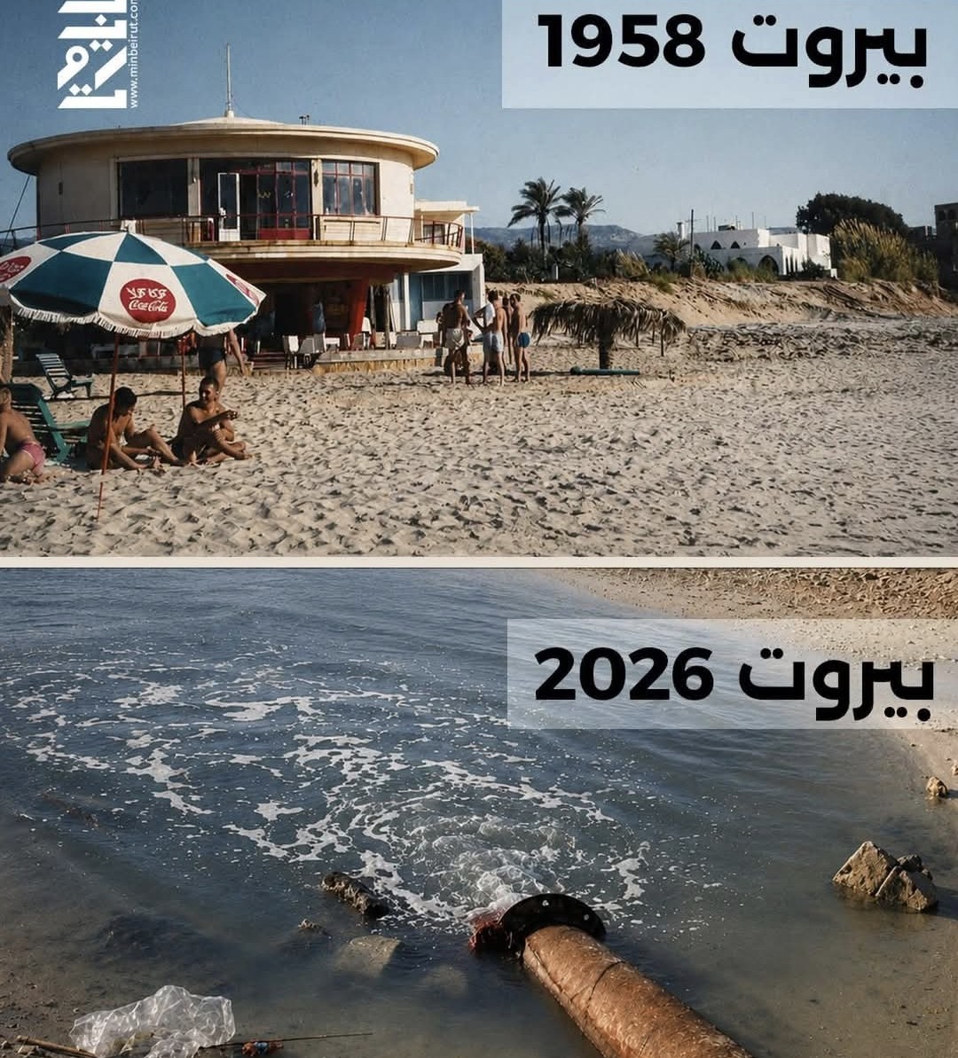 شاطئ الأحلام إلى شاطئ المعاناة… بيروت بين 1958 و2026