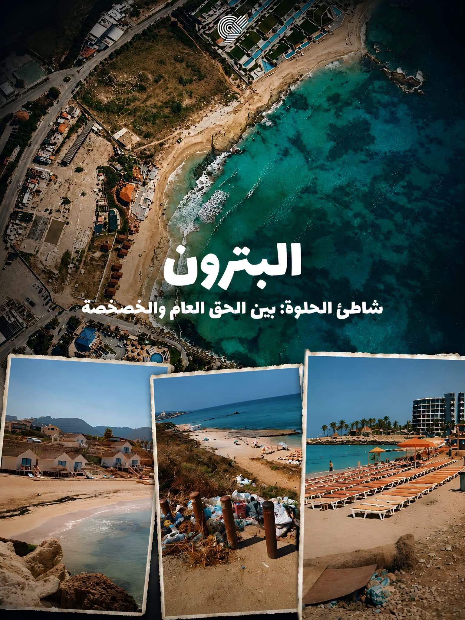 خصخصةٌ بصمت… كيف تخسر البترون أكبر شواطئها الرملية العامة؟
