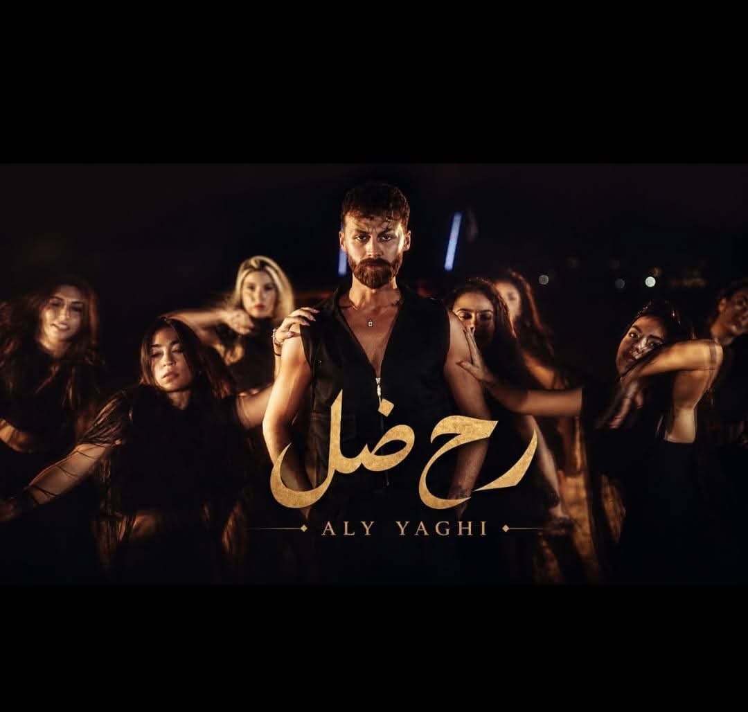 قريباً.. علي ياغي يجدد الحماس بأغنية جديدة ” رح ضل ” بالتعاون مع Boss Production