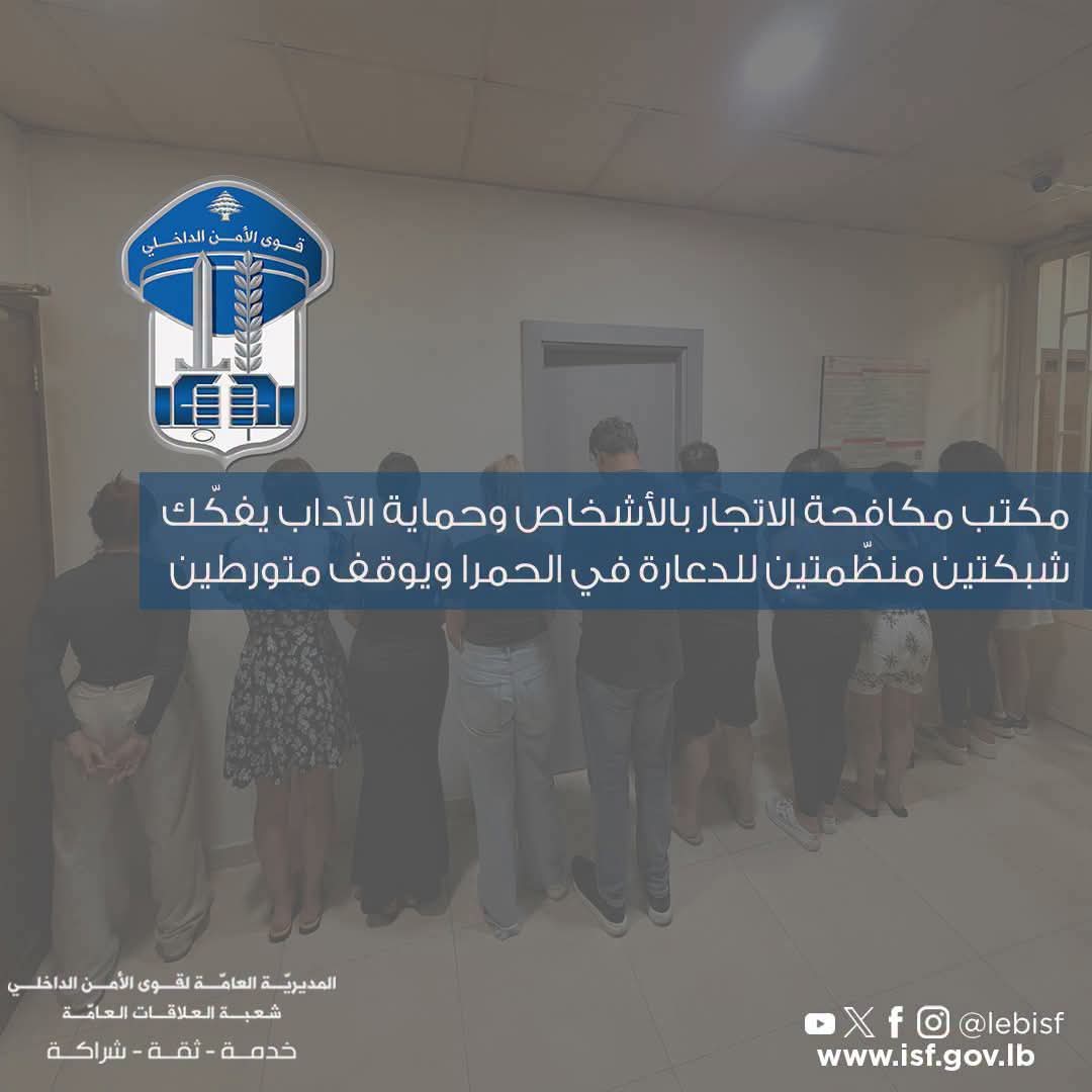 مكتب مكافحة الاتجار بالأشخاص وحماية الآداب يفكّك شبكتين منظّمتين للدعارة في الحمرا ويوقف متورطين